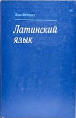 Винничук, Л.: Латинский язык. Самоучитель для студентов гуманитарных факультетов университетов и педагогических вузов. Издательство: М.: Высшая школа; Издание 2-е, испр. и доп., 1985 г.