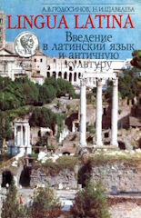Подосинов, Щавелева. Lingua Latina, том I, II, III, IV-1, IV-2, V