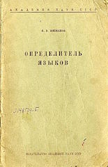 Юшманов. Определитель языков
