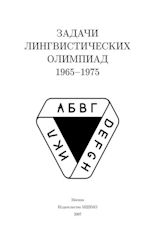Задачи лингвистических олимпиад 1965-1975