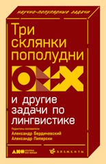 Три склянки пополудни и другие задачи по лингвистике