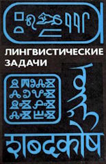 В.М. Алпатов. Лингвистические задачи