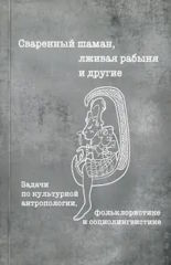 Сваренный шаман, лживая рабыня и другие